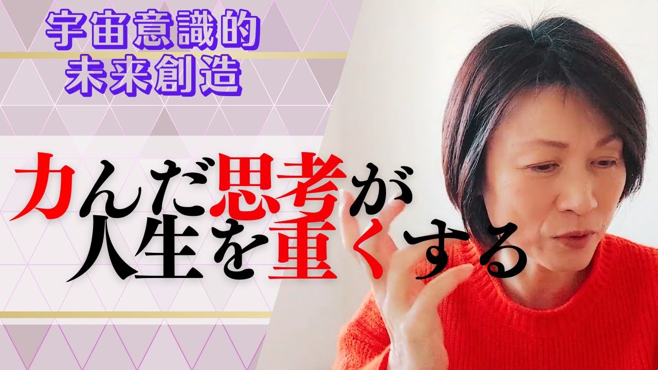 【宇宙意識】仕事も人生もつい力が入っちゃう！原因は思考にあり！無理して緩めなくても〇〇をすれば自然と力を抜いていけるよ！