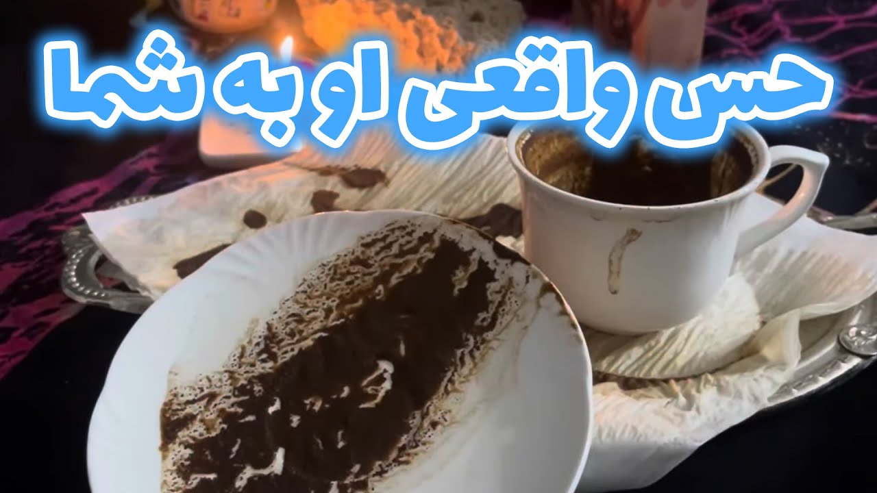 مرجان هوروسکوپ - فال احساسی قهوه ترک استانبولی، حس واقعی او به شما