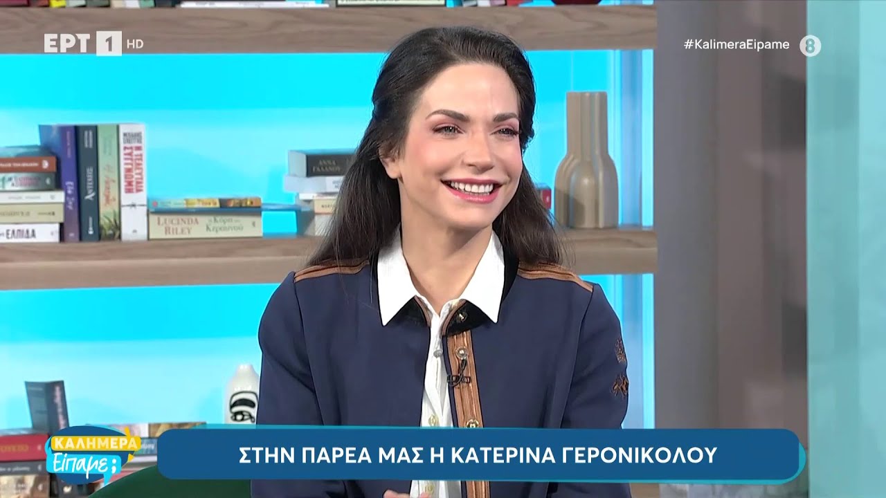 Η Κατερίνα Γερονικολού στο «Καλημέρα είπαμε;» | ΕΡΤ