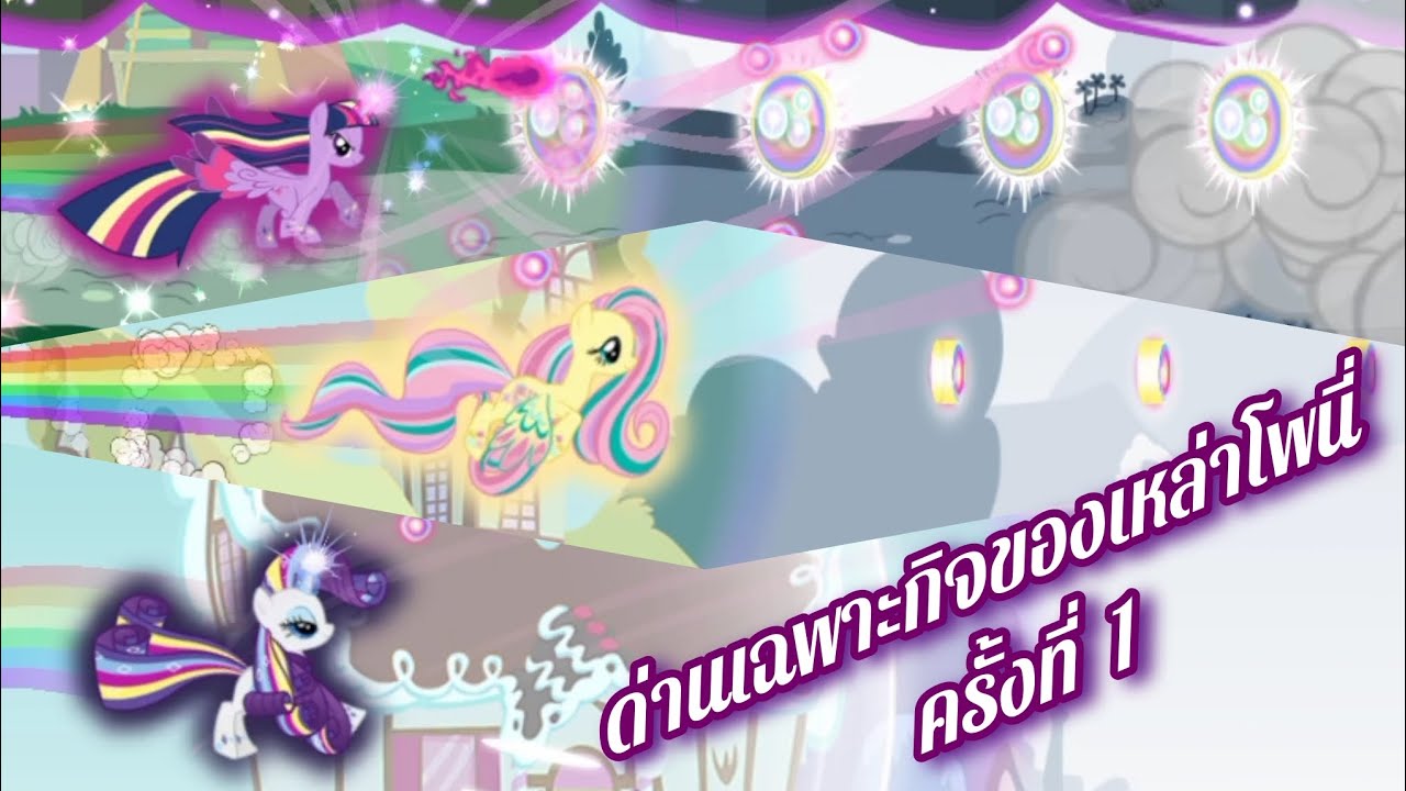 EP4 My Little Pony Rainbow Runners | ด่านเฉพาะกิจของ 1 อัลลิคอร์น 1 ยูนิคอร์น และ 1 เพกาซัส