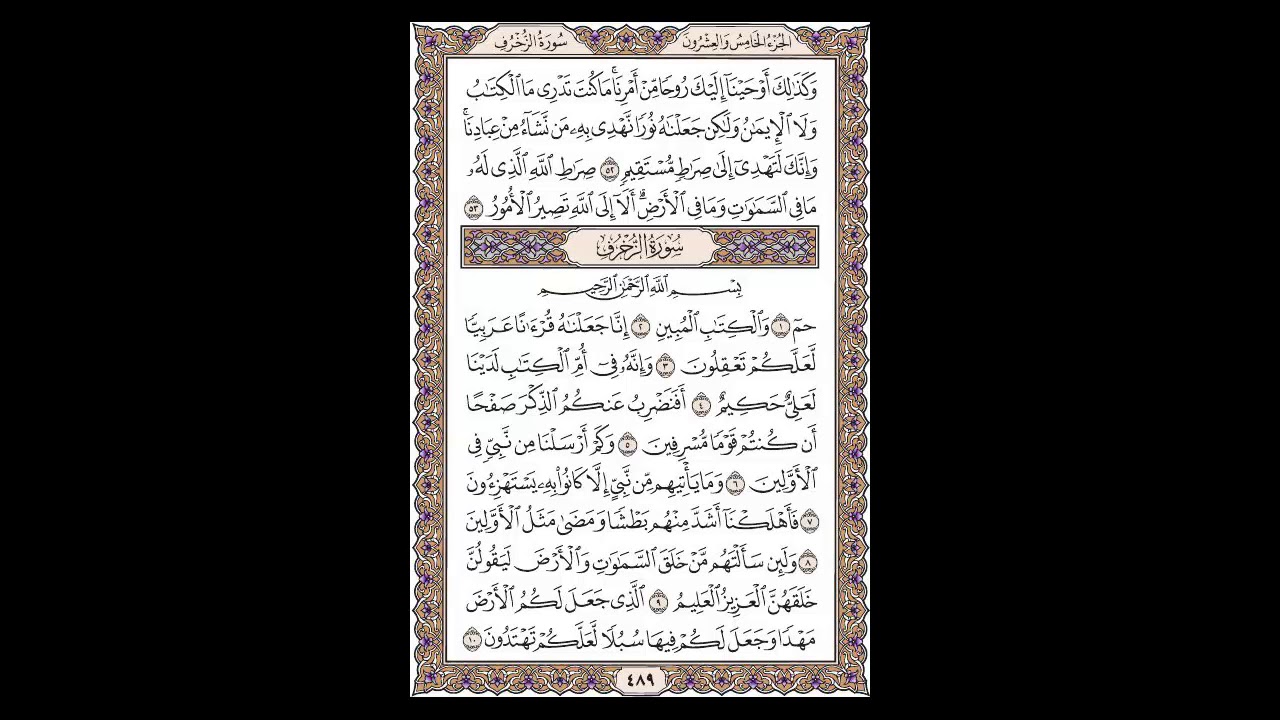 سورة الشورى وبداية سورة الزخرف - الشيخ خالد الجليل - صفحة 489 للحفظ مكررة ثلاث مر