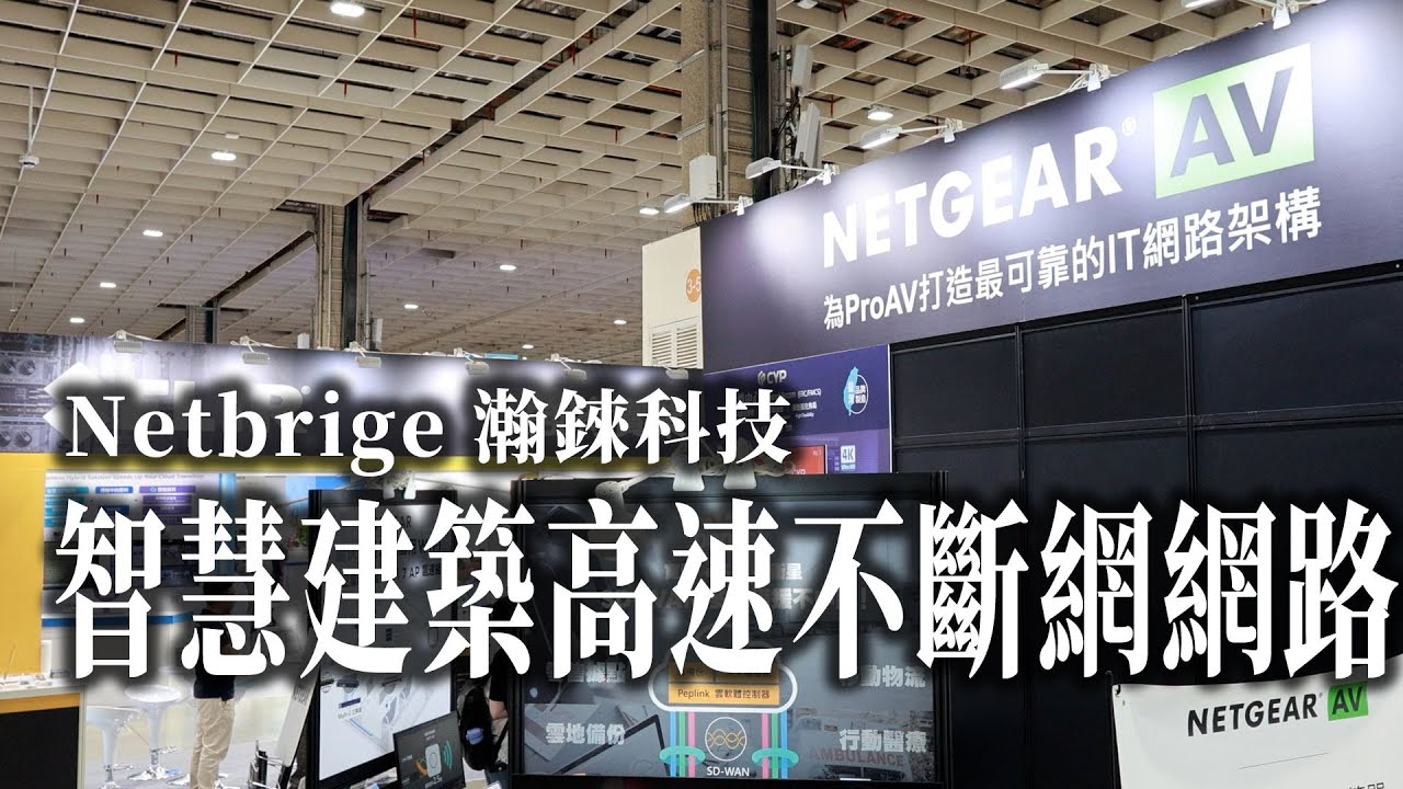 瀚錸科技 Peplink聚合5G、寬頻與衛星，Netgear引領智慧建築高速不斷網網路新世代