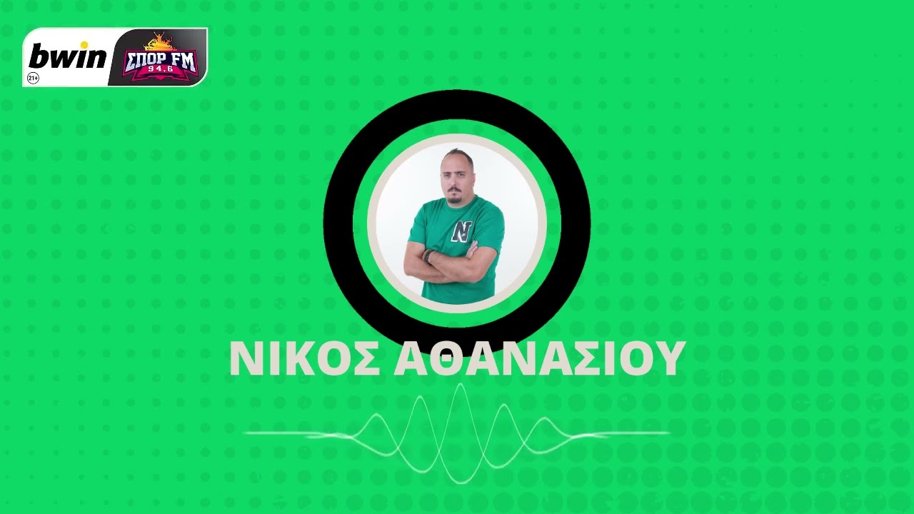 Αθανασίου: «Σε καλό φεγγάρι ο Παναθηναϊκός - Απαλλαγμένος από άγχος με την Μπέτις»