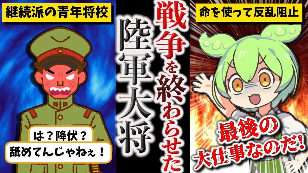 【命を使ってクーデターを止めた男】阿南惟幾【ずんだもん ゆっくり解説】