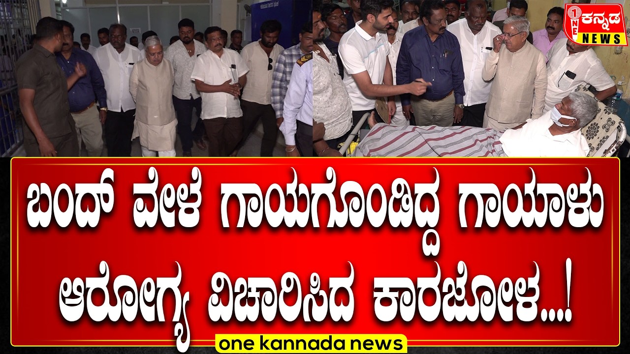 davanagere | ಬಂದ್ ವೇಳೆ ಗಾಯಗೊಂಡಿದ್ದ ಗಾಯಾಳು ಆರೋಗ್ಯ ವಿಚಾರಿಸಿದ ಕಾರಜೋಳ...!