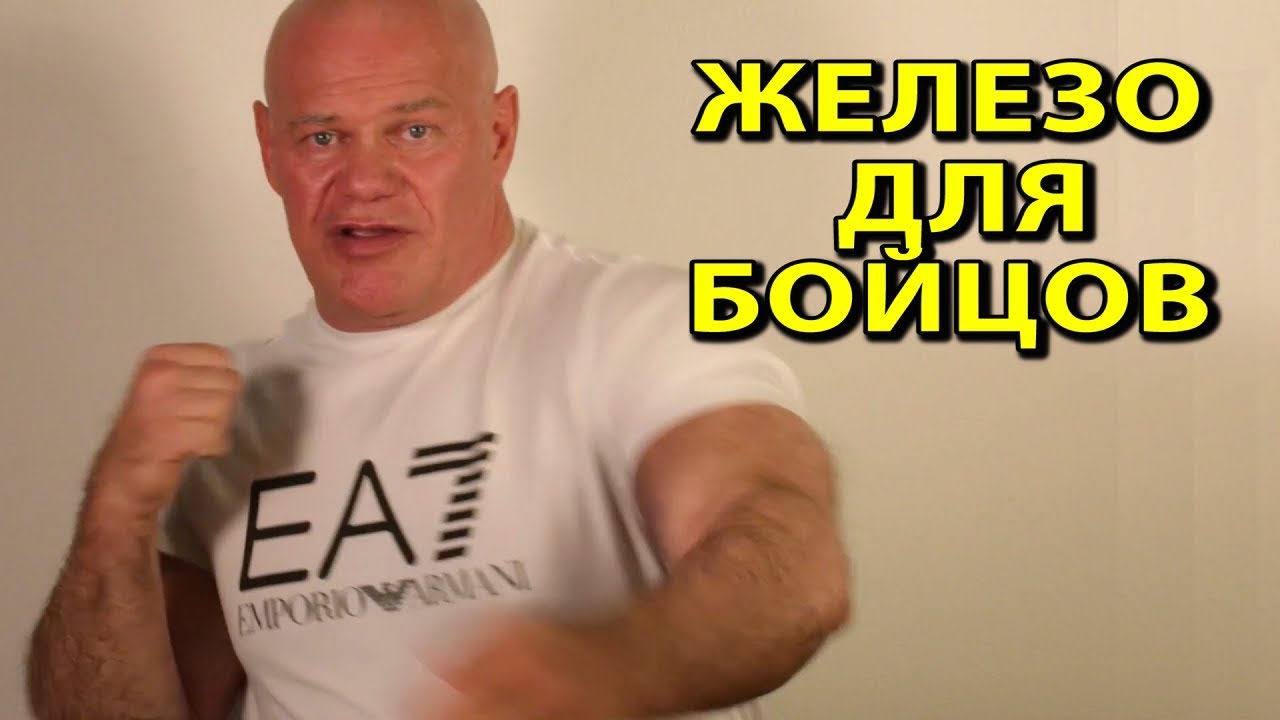 Железо для бойцов. Как бойцам тренироваться с железом?