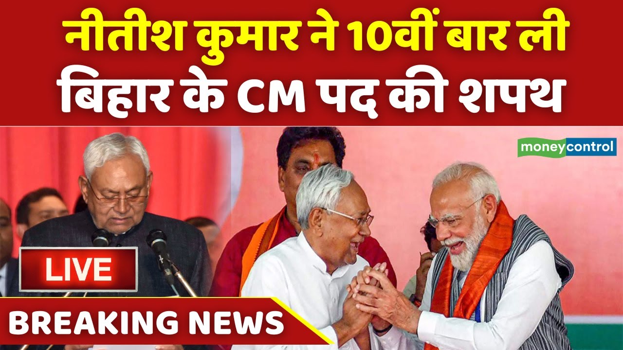 Bihar CM Oath Ceremony Live Updates: बिहार से शपथ ग्रहण समारोह LIVE | Nitish Kumar LIVE | PM Modi