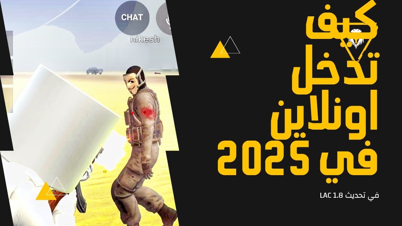 كيف تدخل سيرفر اونلاين في لعبة LAC 2025