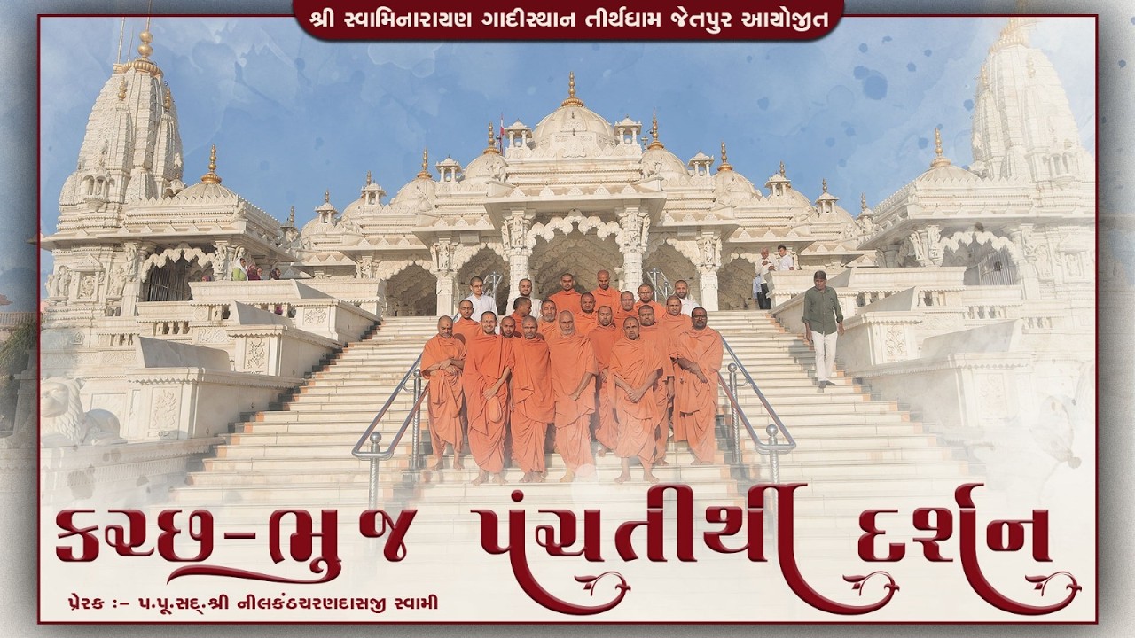 સંતોની કચ્છ-ભુજ પંચતીથી યાત્રાના દિવ્ય દર્શન || @GadiSthan_Jetpur ||