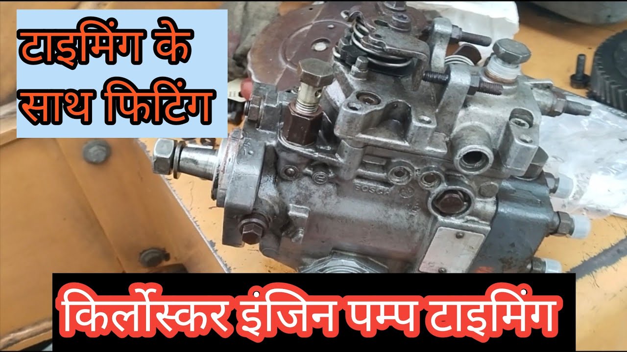 Kirloskar Engine Rotary Pump timing || किर्लोस्कर इंजिन रॉटरी पम्प टाइमिंग
