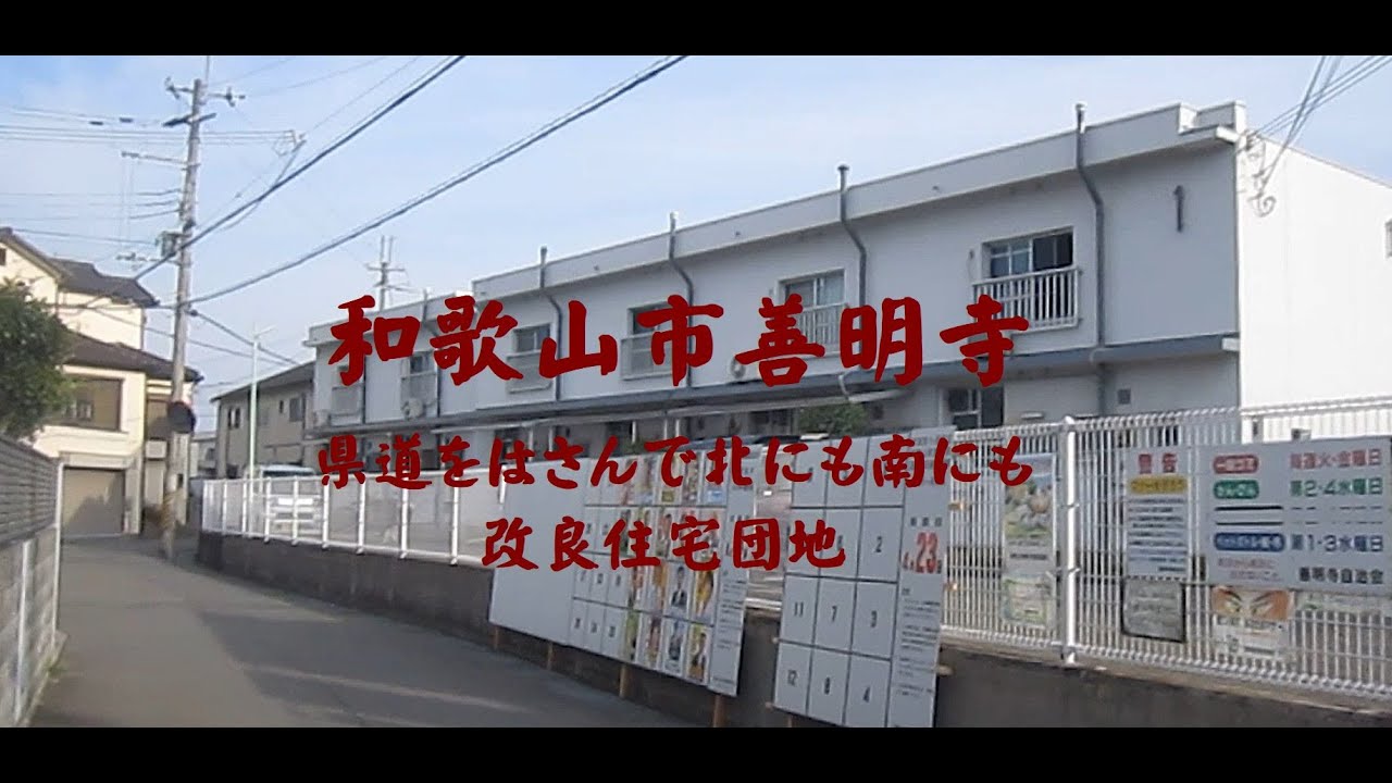 和歌山県和歌山市善明寺　県道をはさんで北にも南にも改良住宅団地