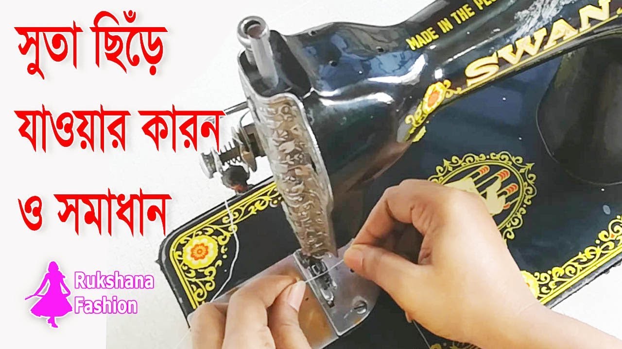 সেলাই মেশিনের সুতা ছিড়ে যাওয়ার কারন ও সমাধান | How to Solve Sewing Machine Problems