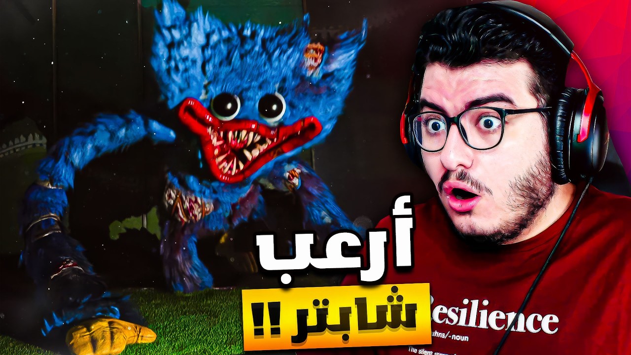 بوبي بلاي تايم شابتر 5 طلع أخطر مما توقعت 🔥 | Poppy playtime Chapter 5