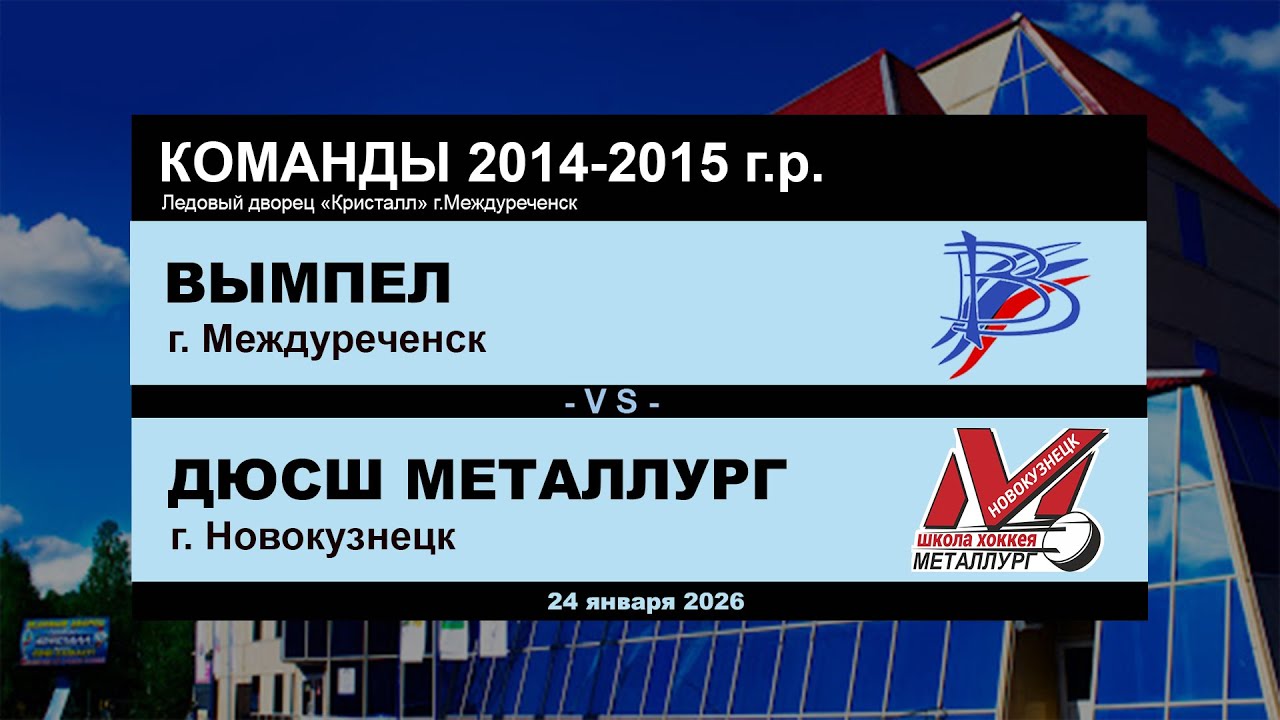 Вымпел - ДЮСШ Металлург