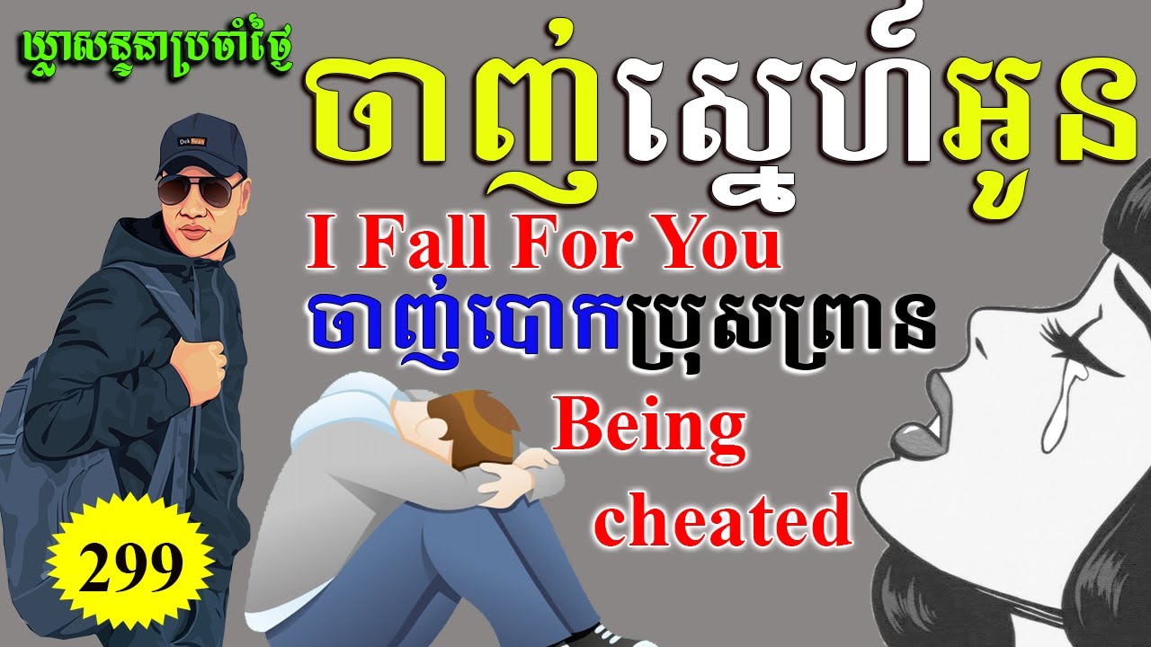 Study English, Ep.299-Daily English Phrases For Speaking |Dek Rean|