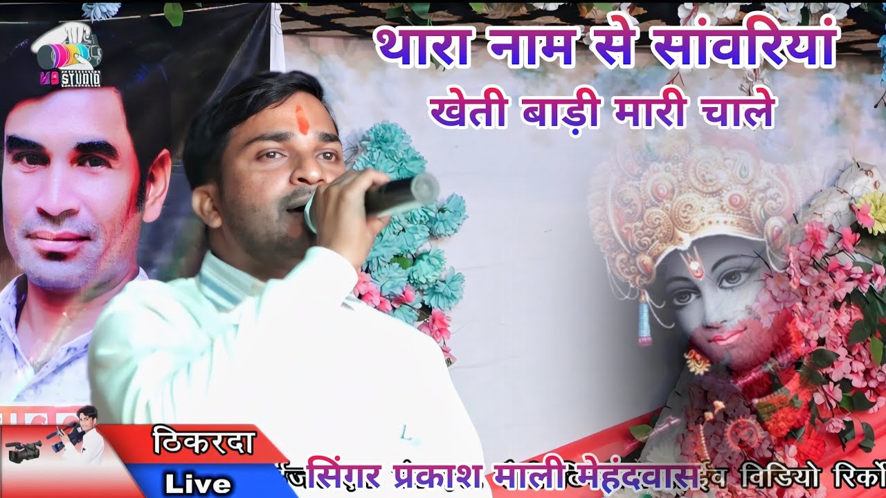 Singer Prakash Mali mehandvas// थारा नाम सूं सांवरिया खेती बाड़ी मारी चाले// ठिकरदा लाईव 2026