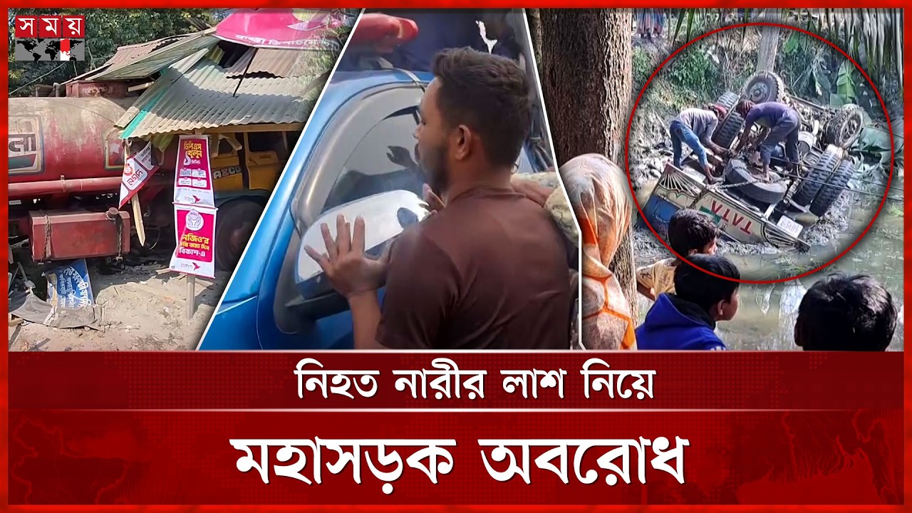 ছুটির সকালে সড়কে ঝরলো ৭ প্রাণ | Highway Blockade | Noakhali | Dinajpur | Somoy TV