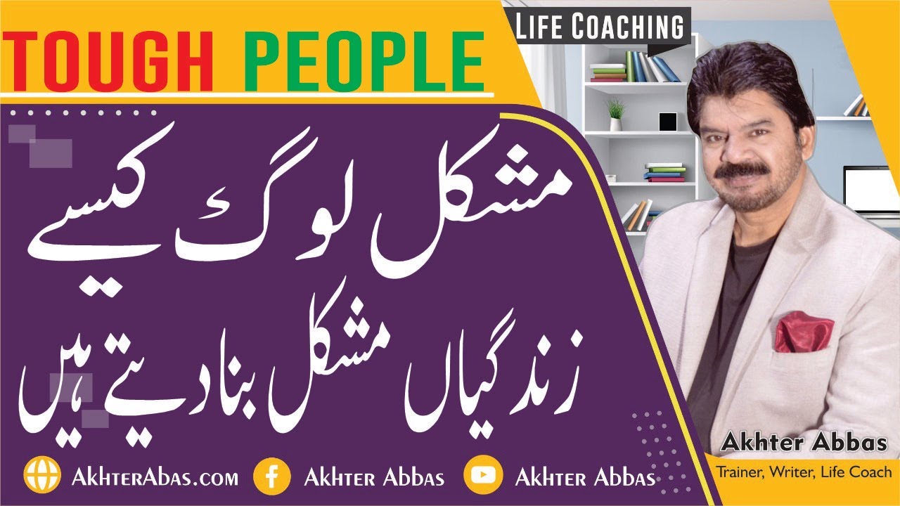 How to tough people make lives difficult. |Akhter Abbas 2022|Urdu/Hindi