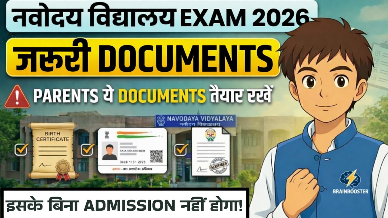 Navodaya Vidyalaya Exam 2026 – Admission के लिए जरूरी Documents | Parents जरूर देखें⚠️#brainbooster 