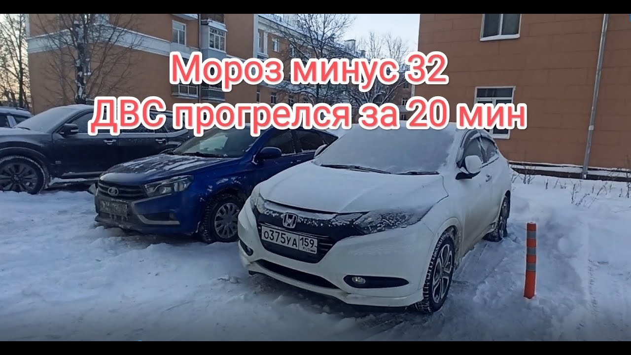 Хонда Везел RU1 Заводим в мороз минус 32 ДВС прогрелся за 20 минут. С наступающим новым годом 2026