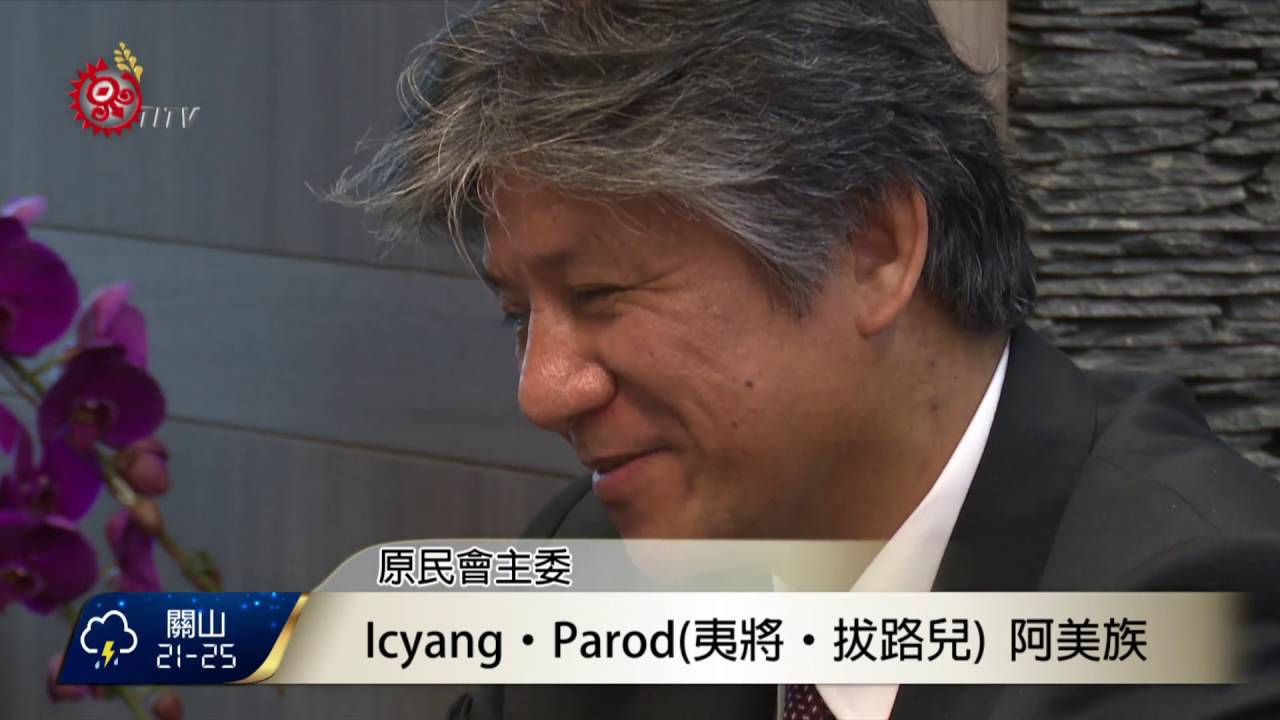 夷將‧拔路兒掌原民會 今上任首日 2016-05-23 TITV 原視新聞