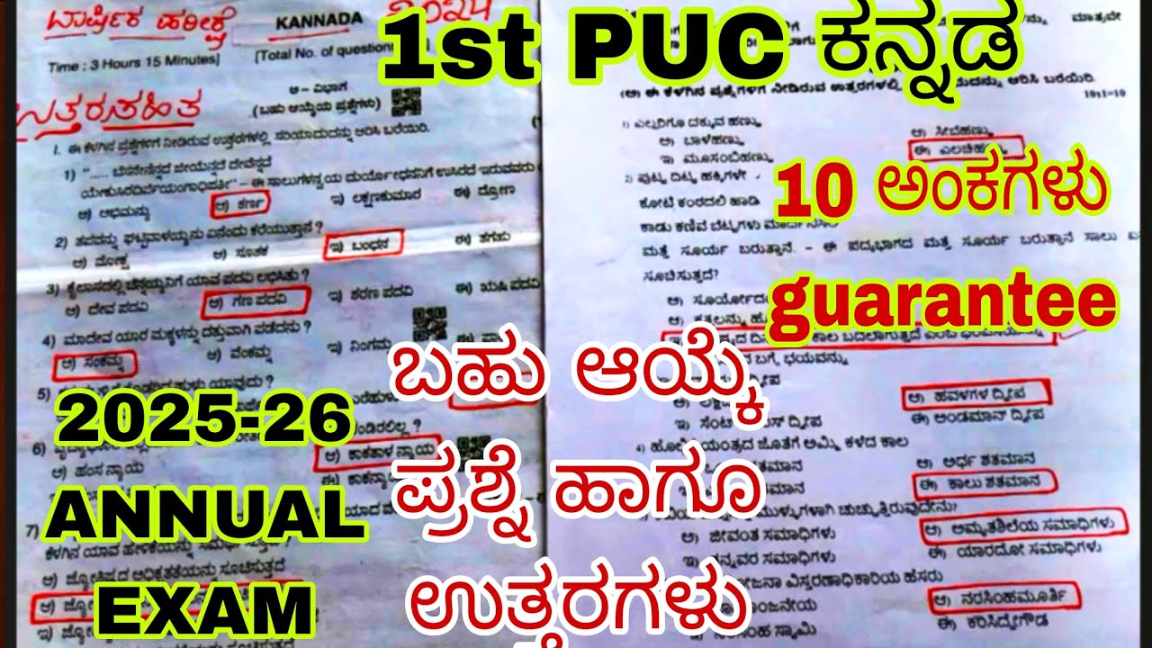 1st PUC ಕನ್ನಡ,ಬಹು ಆಯ್ಕೆ ಪ್ರಶ್ನೆ ಹಾಗೂ ಉತ್ತರಗಳು MCQ question guarantee10 ಅಂಕಗಳು 2025-26  EXAM #kannada