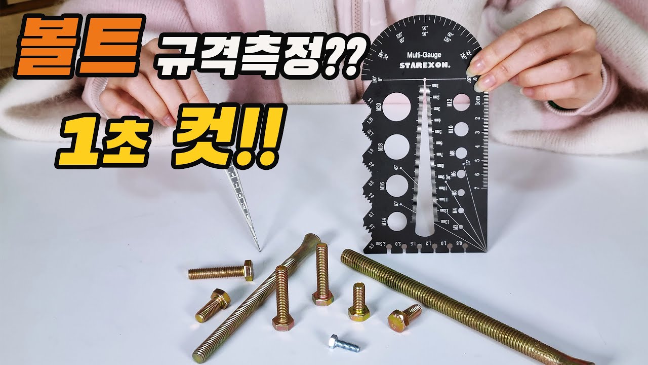 복잡하고 어려운 볼트, 너트의 규격을 쉽고 빠르게 측정해주는 볼트 게이지가 있습니다(ft.스타렉슨 테이퍼 게이지)