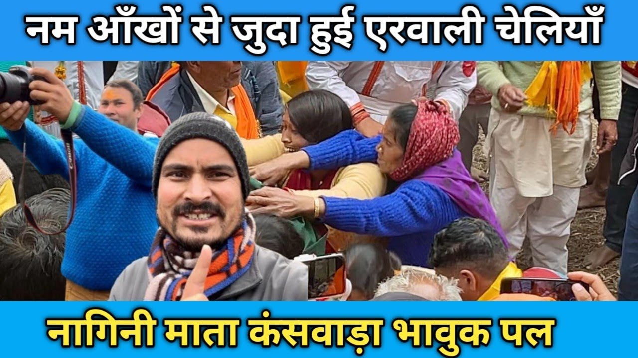 नम आँखों से जुदा हुई एरवाली चेलियाँ || Nagini Mata || Pahadi Ritirivaj || Sukhdev Bhandari