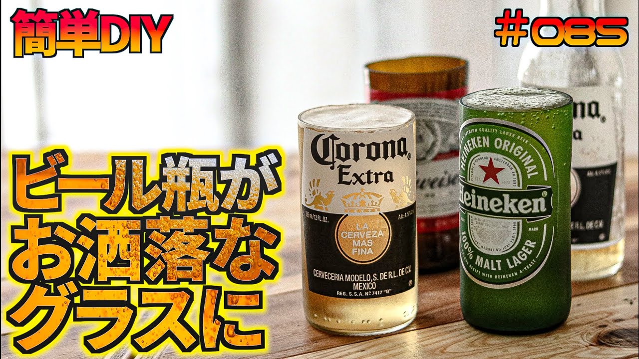 【簡単DIY】捨てないで！空き瓶がお洒落なグラスになる！ガラスカッターで簡単カット！