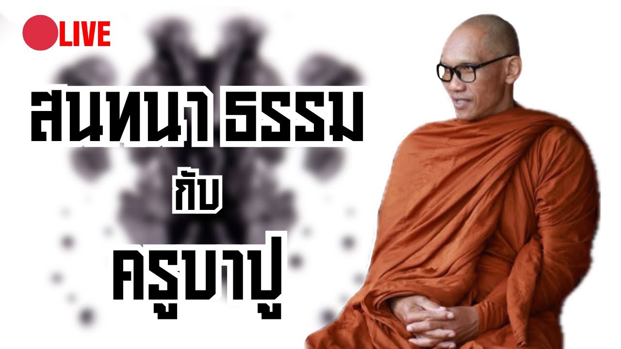 ไลฟ์สด สนทนาธรรม กับ ครูบาปู 26/08/68 2 ทุ่มตรง #ธรรมะ #วัดป่าบ่อน้ำพระอินทร์