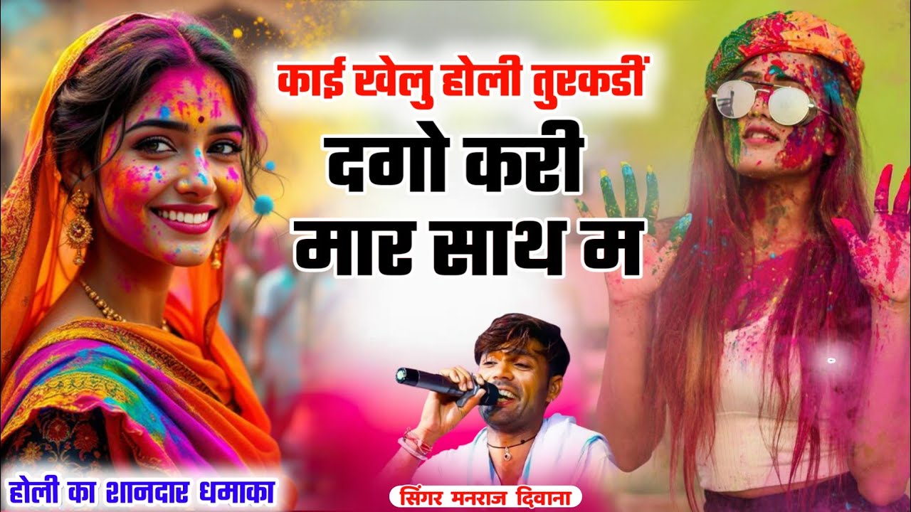 होली का शानदार धमाका।। काई खेलु होली तुरकडीं दगो करी मार साथ म ।। सिंगर मनराज दीवाना, viral song.. 