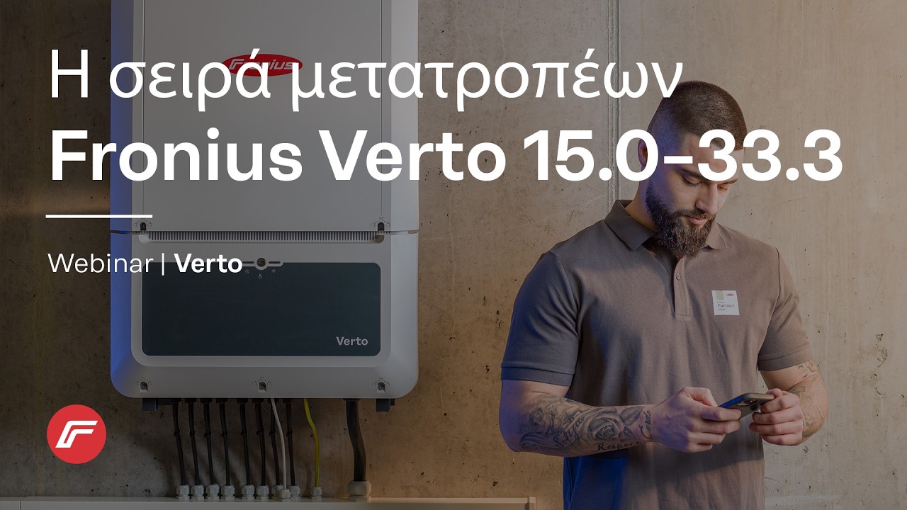 Webinar | Η ολοκληρωμένη σειρά μετατροπέων Fronius Verto 15.0 - 33.3kW