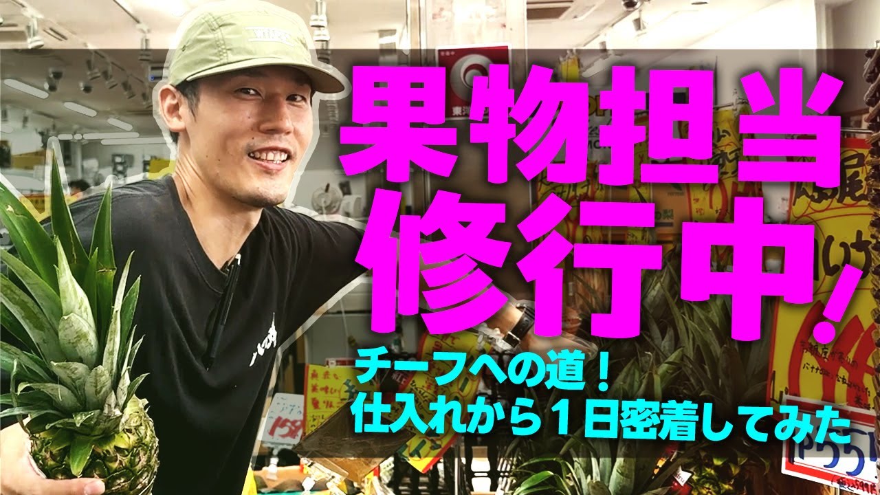 チーフを目指して修行中！果物担当のリアル1日密着