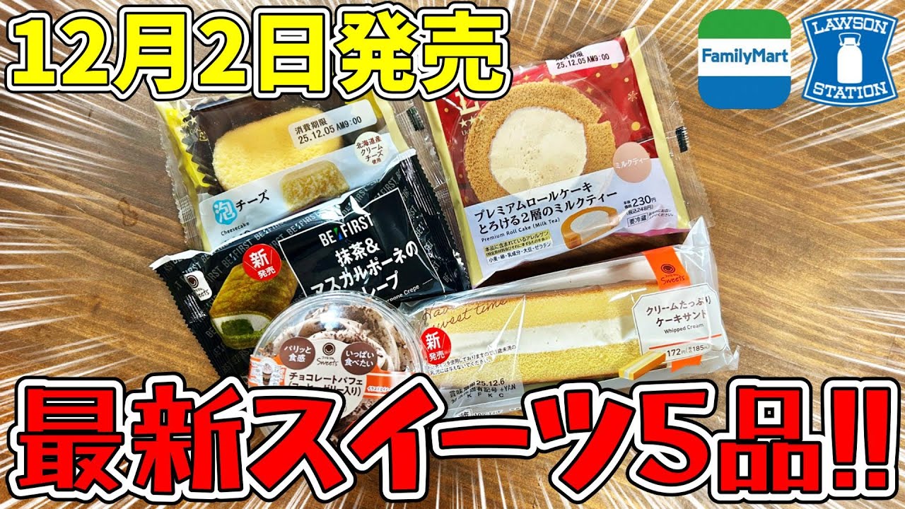 【コンビニスイーツ】ローソンとファミマの新作スイーツ食べてみた！