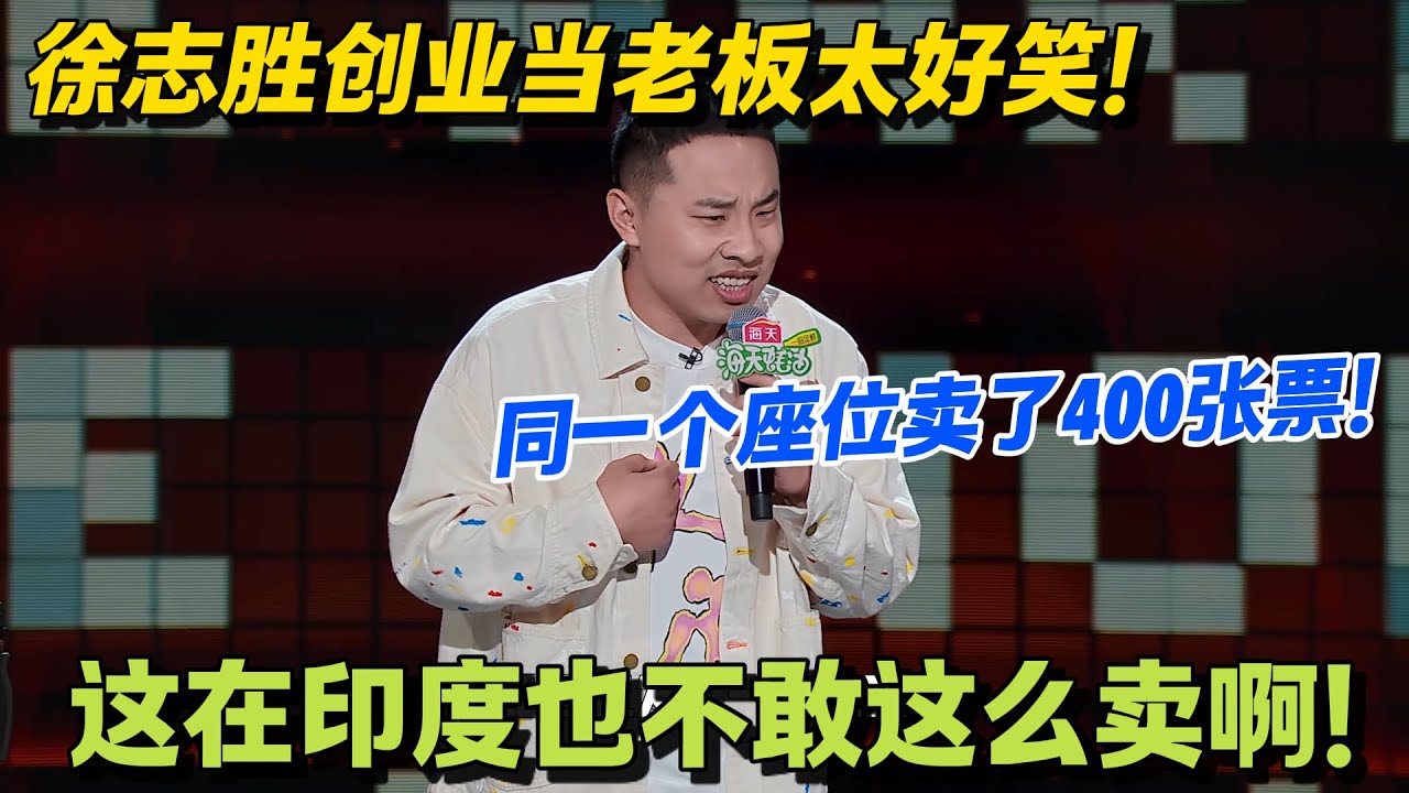 徐志胜创业笑不活了！开脱口秀俱乐部三月亏 15 万，还敢提分红！全程高能笑到尾！#脱口秀 #怎么办脱口秀 #脱口秀和ta的朋友们 #综艺 #搞笑