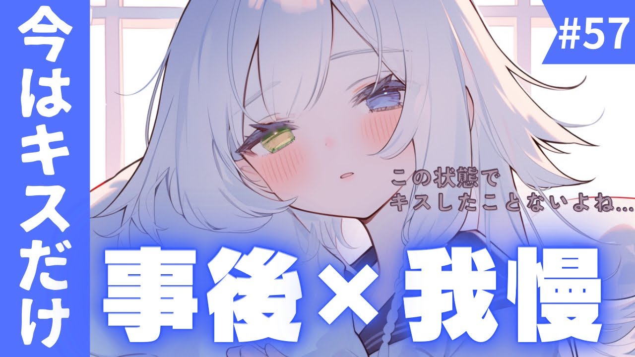今はキスだけ…/事後/甘々/イチャイチャ/#シチュエーションボイス  #男性向け