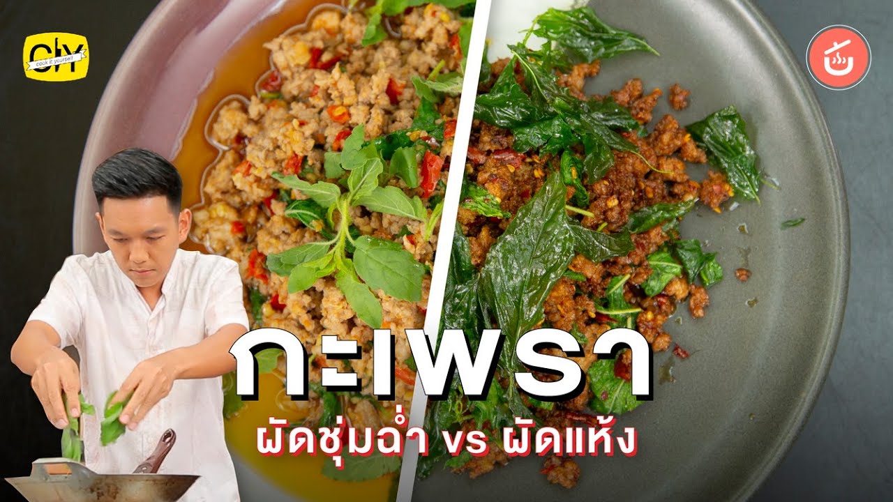 [ENG CC] กะเพราหมูสับ​ แห้ง ๆ ปะทะ แบบชุ่มฉ่ำ แบบไหนเด็ดกว่ากัน?! | CIY - Cook It Yourself