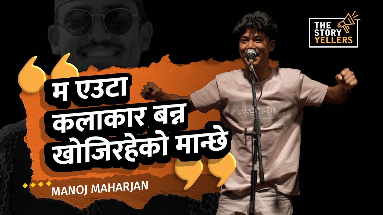 Manoj Maharjan (Actor): म एउटा कलाकार बन्न खोजिरहेको मान्छे : The Storyyellers