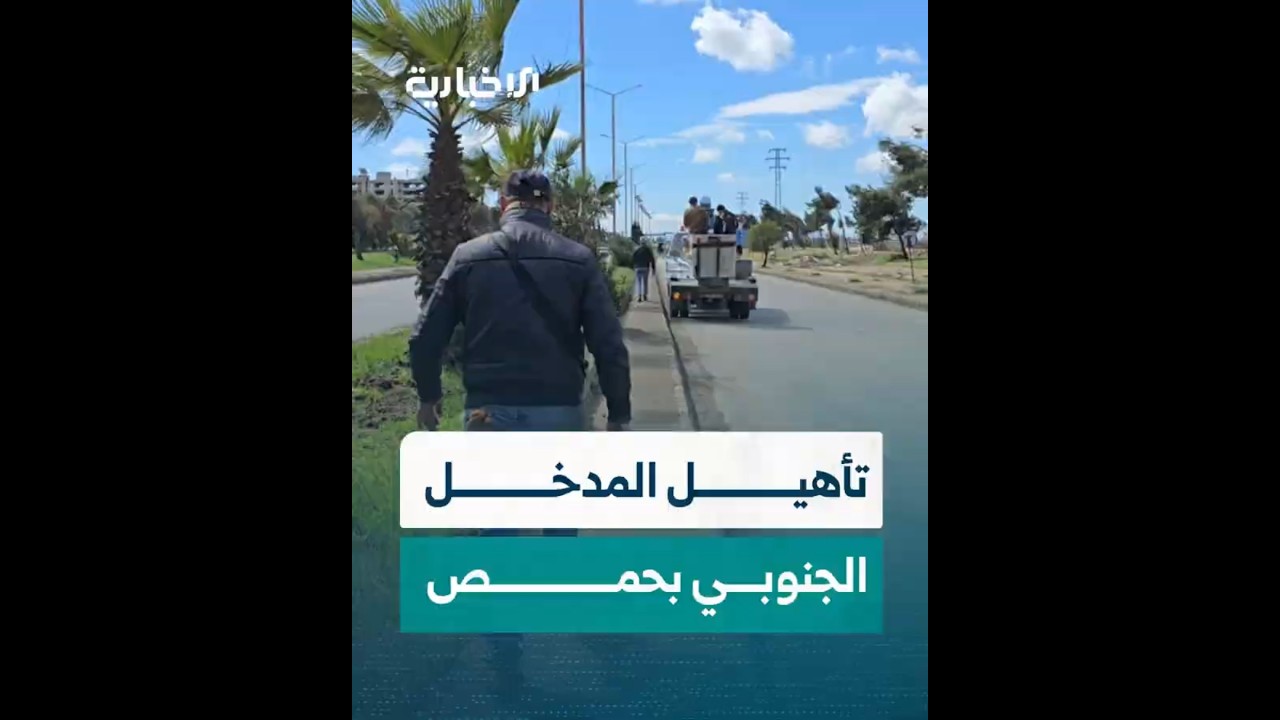 مجلس مدينة حمص يبدأ أعمال إعادة تأهيل المدخل الجنوبي وتركيب أعمدة إنارة تعمل بالطاقة الشمسية