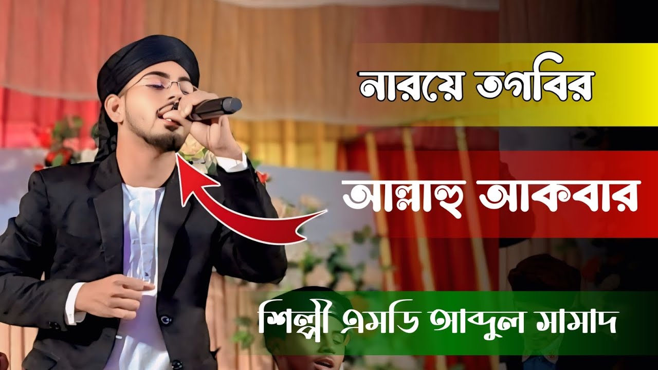 নারয়ে তগবির আল্লাহু আকবার// গজল শিল্পী এমডি আব্দুল সামাদ//new gojol #bangaligojol #newgojol 