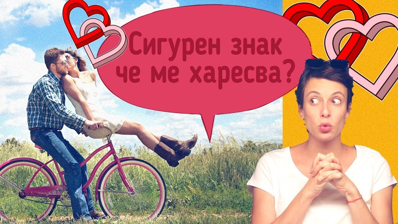 Харесва ли ме? Знаци и сигнали