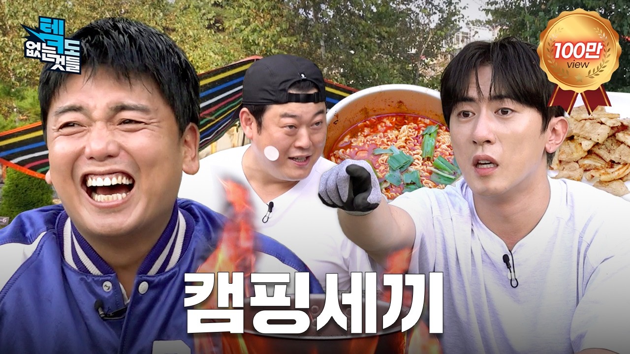 ⛺️ 에어텐트, 라면 스프, 유튜브 쇼츠 없이 캠핑 하기 🍲 (Feat. 이선민) ㅣ텤도 없는 것들