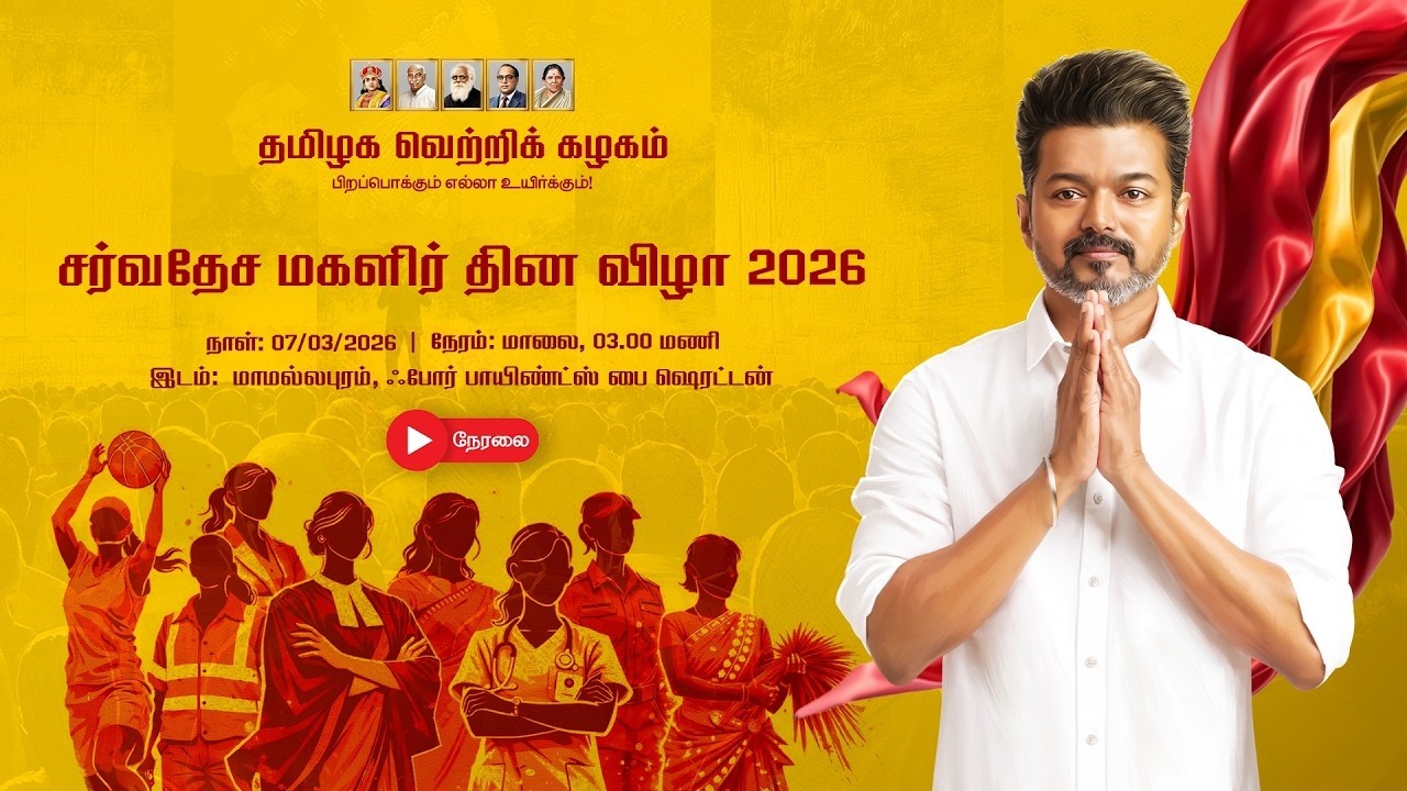 🔴LIVE: சர்வதேச மகளிர் தின விழா 2026 |