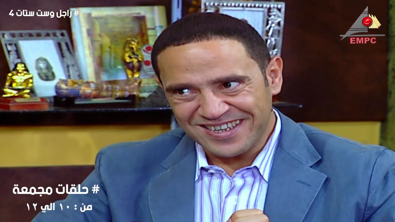 مسلسل راجل و6 ستات حلقات مجمعة من 10 اللي 12 الجزء الرابع  بدون فواصل (HD) ساعة من الكوميديا