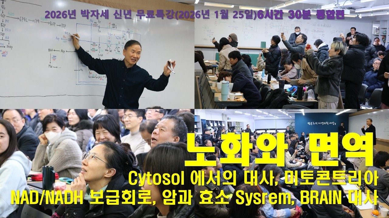 2026년 1월 25일 신년 무료특강(통합 6시간 30분)-Cytosol 에서의 대사, 미토콘트리아--NAD/NADH 보급회로, 암과 효소 Sysrem, BRAIN 대사