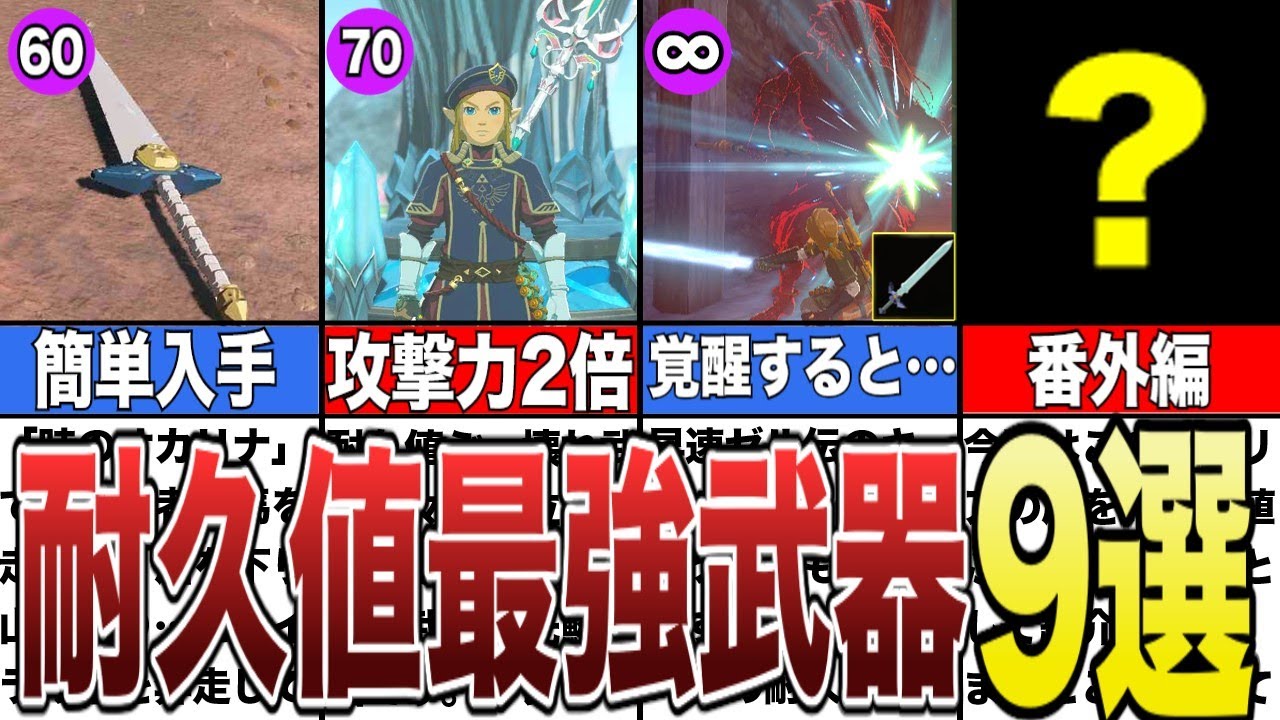 【攻略】耐久値がぶっ壊れの武器9選。入手方法もあわせて紹介！【ゼルダの伝説ティアーズオブザキングダム/ティアキン】【ゆっくり解説】