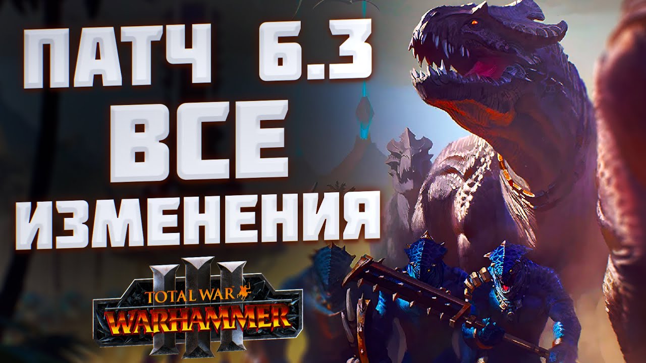 ВСЁ О ПАТЧЕ 6.3 - TOTAL WAR WARHAMMER 3 | обзор.