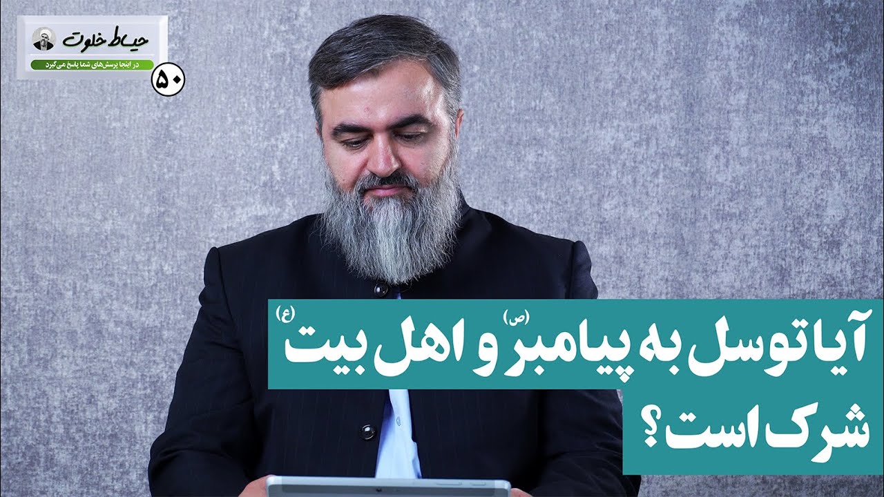 آیا توسل به پیامبر(ص) و اهل بیت(ع) شرک است؟ / حیاط خلوت 50