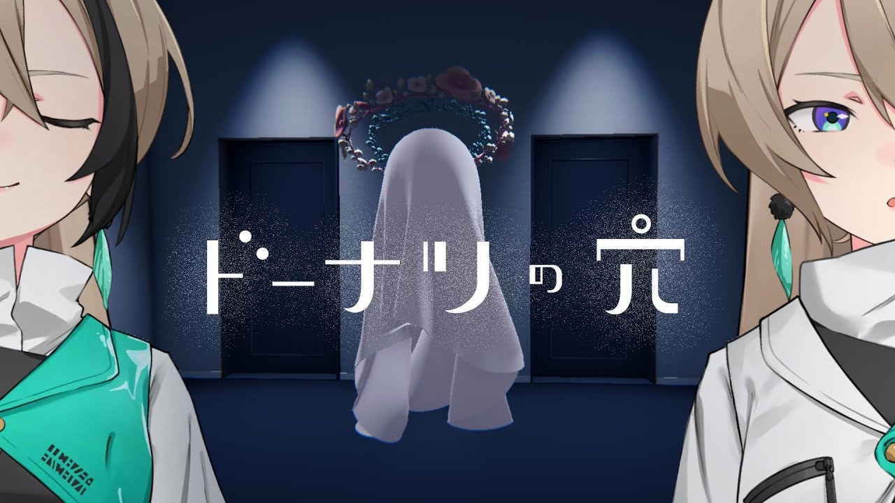 【ドーナツの穴】答えのない問いに答えるとき、あなたはどうしますか？【恋羽-Kohane-】