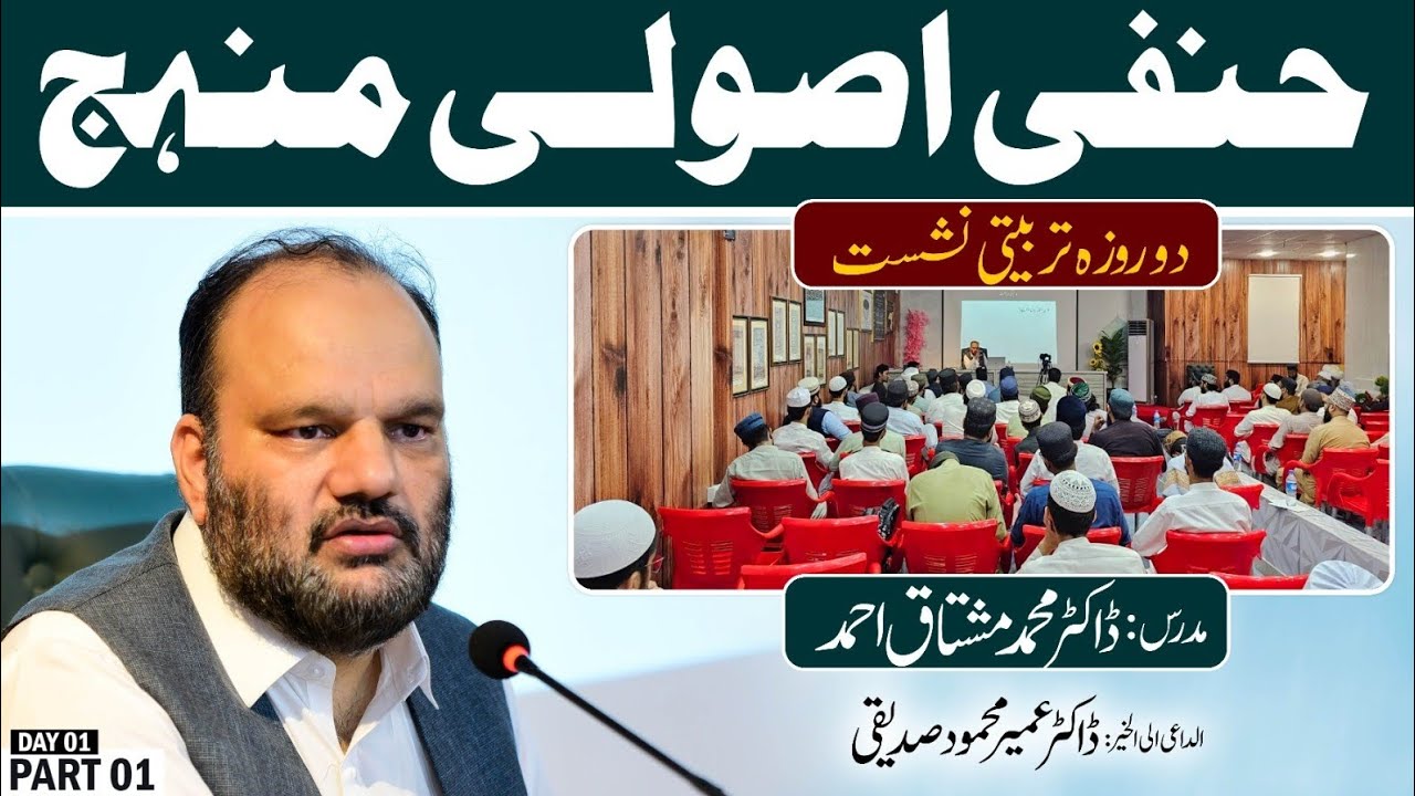 Hanafi Usooli Manhaj | Dr. Muhammad Mushtaq| City of Knowledge |Part 01